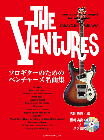 ソロギターのためのベンチャーズ名曲集「THE VENTURES」