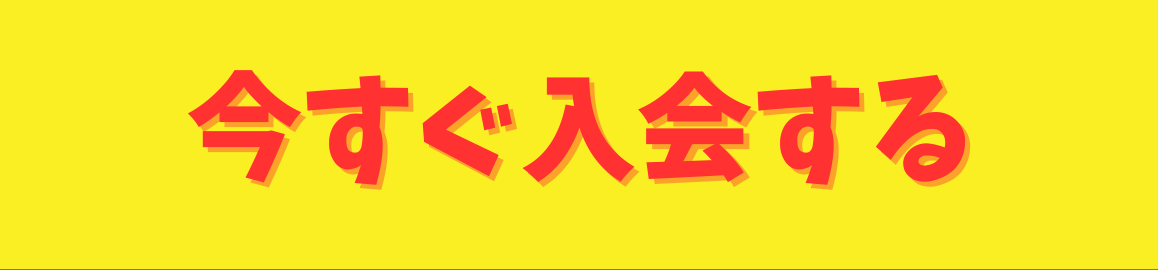 今すぐ入会する