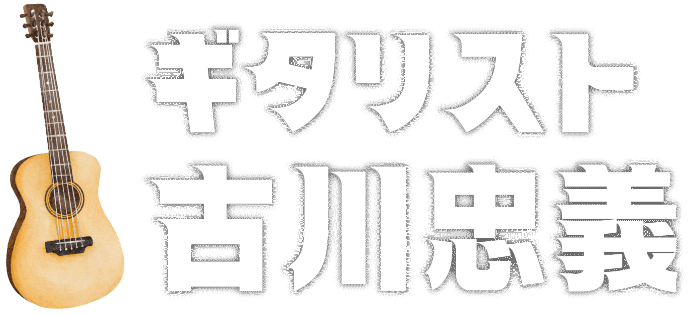 ギタリスト古川忠義